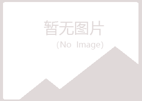 天山区冷漠农业有限公司